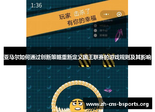 亚马尔如何通过创新策略重新定义国王联赛的游戏规则及其影响 亚马尔如何通过创新策略重新定义国王联赛的游戏规则及其影响