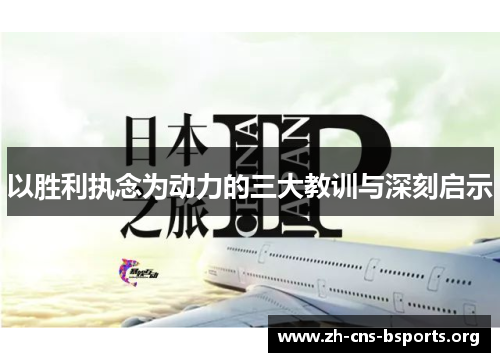 以胜利执念为动力的三大教训与深刻启示 以胜利执念为动力的三大教训与深刻启示