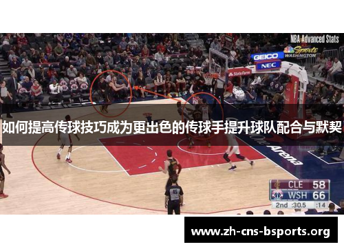 如何提高传球技巧成为更出色的传球手提升球队配合与默契 如何提高传球技巧成为更出色的传球手提升球队配合与默契