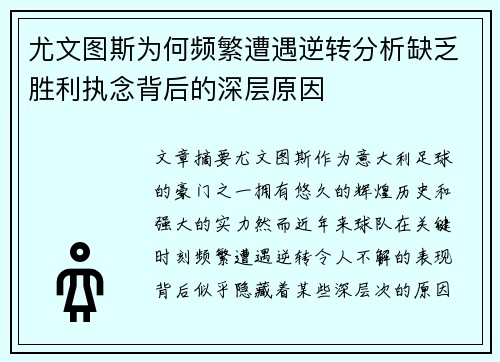 尤文图斯为何频繁遭遇逆转分析缺乏胜利执念背后的深层原因 尤文图斯为何频繁遭遇逆转分析缺乏胜利执念背后的深层原因