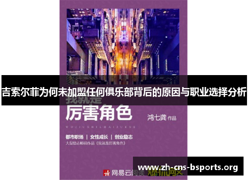 吉索尔菲为何未加盟任何俱乐部背后的原因与职业选择分析