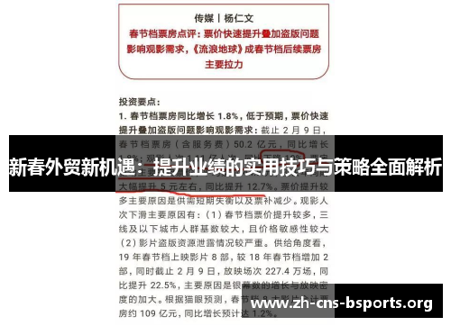 新春外贸新机遇:提升业绩的实用技巧与策略全面解析 新春外贸新机遇:提升业绩的实用技巧与策略全面解析