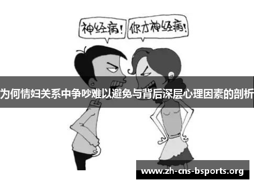 为何情妇关系中争吵难以避免与背后深层心理因素的剖析 为何情妇关系中争吵难以避免与背后深层心理因素的剖析