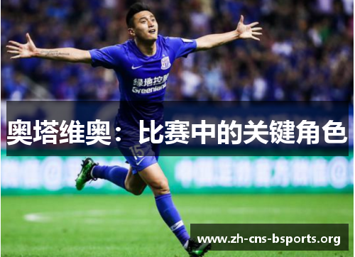 奥塔维奥:比赛中的关键角色 奥塔维奥:比赛中的关键角色