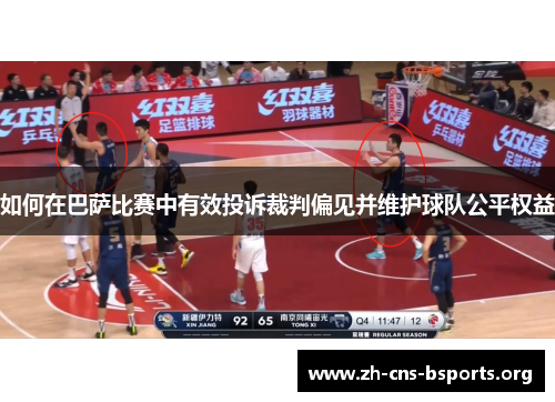 如何在巴萨比赛中有效投诉裁判偏见并维护球队公平权益 如何在巴萨比赛中有效投诉裁判偏见并维护球队公平权益