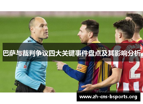 巴萨与裁判争议四大关键事件盘点及其影响分析