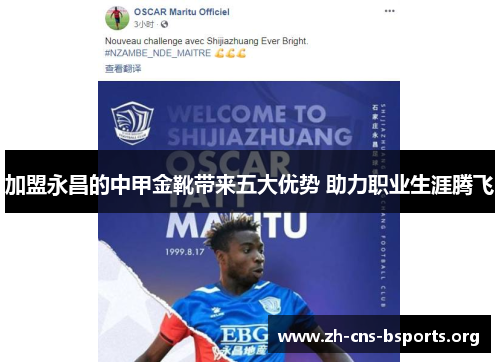 加盟永昌的中甲金靴带来五大优势 助力职业生涯腾飞
