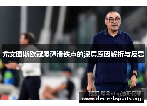 尤文图斯欧冠屡遭滑铁卢的深层原因解析与反思