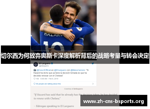 切尔西为何放弃奥斯卡深度解析背后的战略考量与转会决定 切尔西为何放弃奥斯卡深度解析背后的战略考量与转会决定