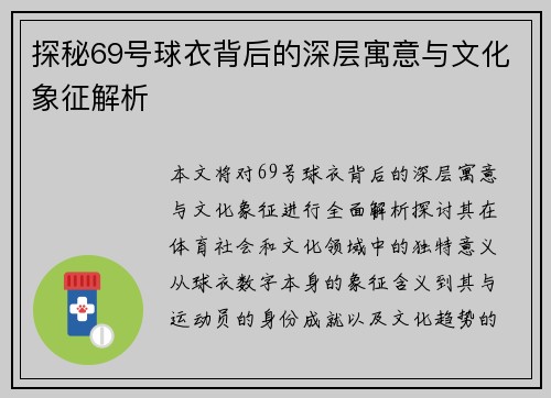 探秘69号球衣背后的深层寓意与文化象征解析 探秘69号球衣背后的深层寓意与文化象征解析