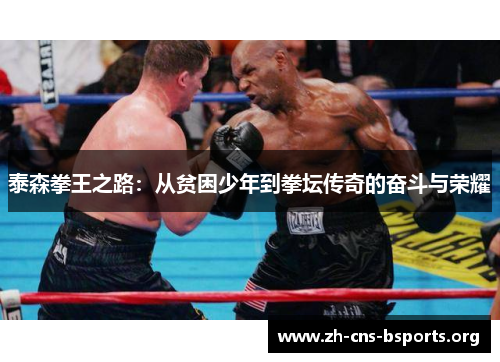 泰森拳王之路:从贫困少年到拳坛传奇的奋斗与荣耀 泰森拳王之路:从贫困少年到拳坛传奇的奋斗与荣耀