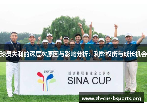 球员失利的深层次原因与影响分析:利弊权衡与成长机会 球员失利的深层次原因与影响分析:利弊权衡与成长机会
