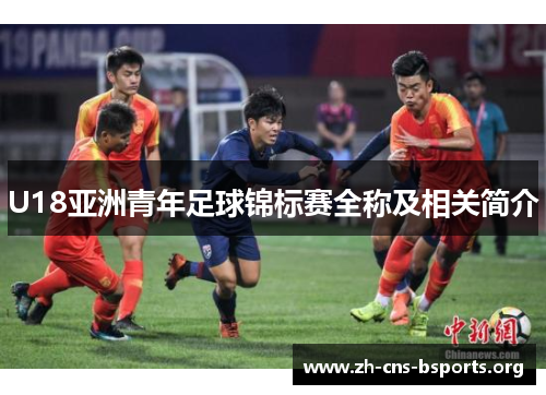 U18亚洲青年足球锦标赛全称及相关简介