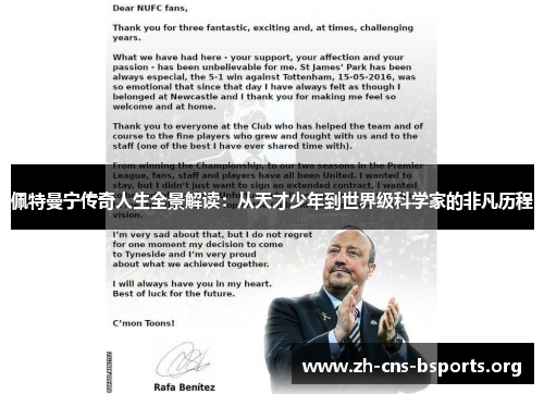 佩特曼宁传奇人生全景解读:从天才少年到世界级科学家的非凡历程 佩特曼宁传奇人生全景解读:从天才少年到世界级科学家的非凡历程