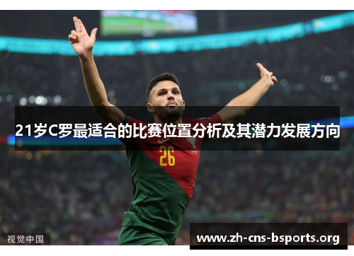 21岁C罗最适合的比赛位置分析及其潜力发展方向 21岁C罗最适合的比赛位置分析及其潜力发展方向