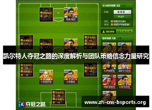 凯尔特人夺冠之路的深度解析与团队策略信念力量研究 凯尔特人夺冠之路的深度解析与团队策略信念力量研究