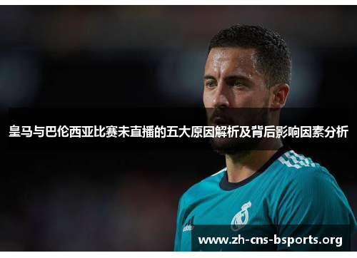皇马与巴伦西亚比赛未直播的五大原因解析及背后影响因素分析