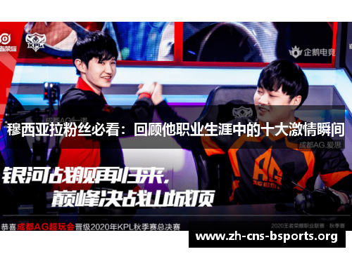 穆西亚拉粉丝必看:回顾他职业生涯中的十大激情瞬间 穆西亚拉粉丝必看:回顾他职业生涯中的十大激情瞬间