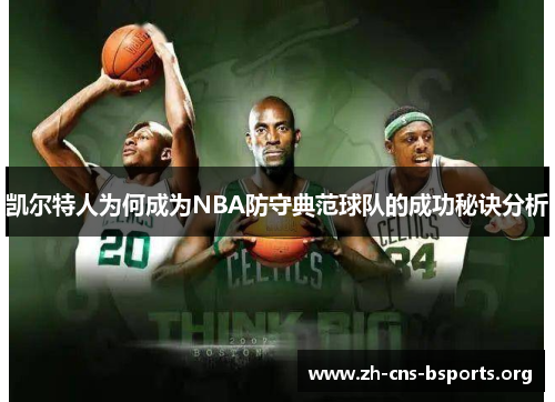 凯尔特人为何成为NBA防守典范球队的成功秘诀分析 凯尔特人为何成为NBA防守典范球队的成功秘诀分析