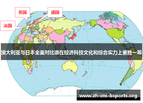 澳大利亚与日本全面对比谁在经济科技文化和综合实力上更胜一筹 澳大利亚与日本全面对比谁在经济科技文化和综合实力上更胜一筹