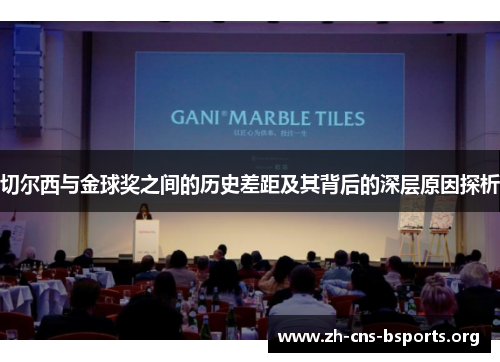 切尔西与金球奖之间的历史差距及其背后的深层原因探析 切尔西与金球奖之间的历史差距及其背后的深层原因探析