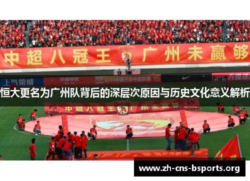 恒大更名为广州队背后的深层次原因与历史文化意义解析 恒大更名为广州队背后的深层次原因与历史文化意义解析