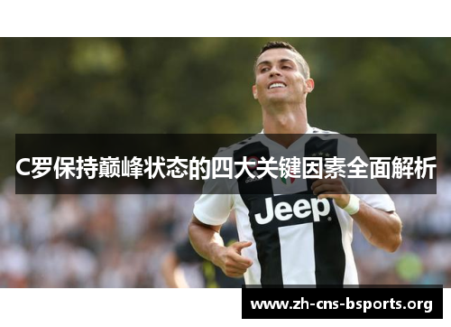 C罗保持巅峰状态的四大关键因素全面解析 C罗保持巅峰状态的四大关键因素全面解析