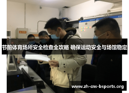 节前体育场所安全检查全攻略 确保运动安全与场馆稳定 节前体育场所安全检查全攻略 确保运动安全与场馆稳定