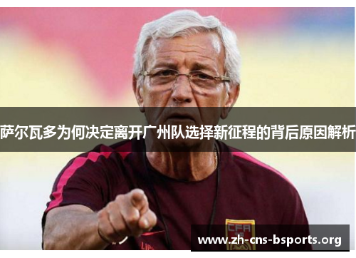 萨尔瓦多为何决定离开广州队选择新征程的背后原因解析 萨尔瓦多为何决定离开广州队选择新征程的背后原因解析