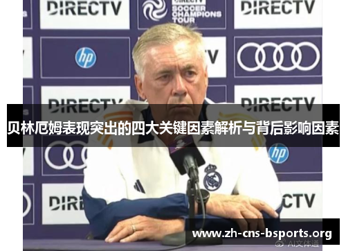 贝林厄姆表现突出的四大关键因素解析与背后影响因素 贝林厄姆表现突出的四大关键因素解析与背后影响因素