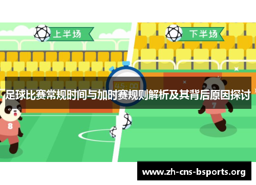 足球比赛常规时间与加时赛规则解析及其背后原因探讨 足球比赛常规时间与加时赛规则解析及其背后原因探讨