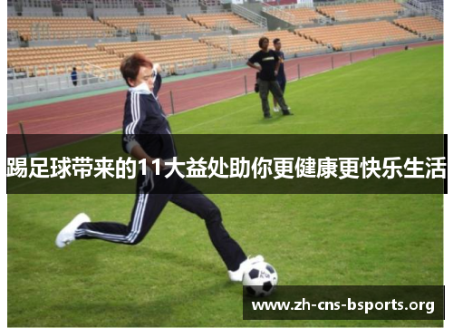 踢足球带来的11大益处助你更健康更快乐生活 踢足球带来的11大益处助你更健康更快乐生活