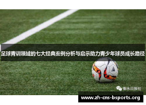 足球青训领域的七大经典案例分析与启示助力青少年球员成长路径 足球青训领域的七大经典案例分析与启示助力青少年球员成长路径