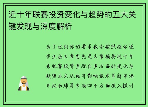 近十年联赛投资变化与趋势的五大关键发现与深度解析 近十年联赛投资变化与趋势的五大关键发现与深度解析