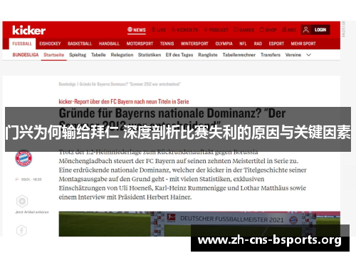 门兴为何输给拜仁 深度剖析比赛失利的原因与关键因素 门兴为何输给拜仁 深度剖析比赛失利的原因与关键因素