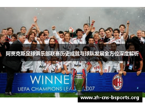 阿贾克斯足球俱乐部联赛历史成就与球队发展全方位深度解析