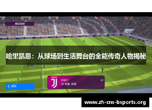 哈里凯恩:从球场到生活舞台的全能传奇人物揭秘 哈里凯恩:从球场到生活舞台的全能传奇人物揭秘