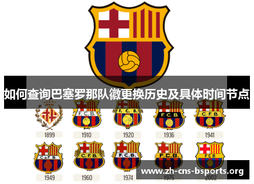 如何查询巴塞罗那队徽更换历史及具体时间节点 如何查询巴塞罗那队徽更换历史及具体时间节点