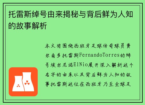 托雷斯绰号由来揭秘与背后鲜为人知的故事解析 托雷斯绰号由来揭秘与背后鲜为人知的故事解析