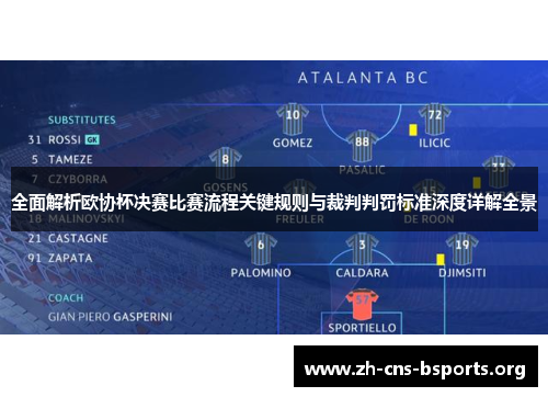 全面解析欧协杯决赛比赛流程关键规则与裁判判罚标准深度详解全景 全面解析欧协杯决赛比赛流程关键规则与裁判判罚标准深度详解全景