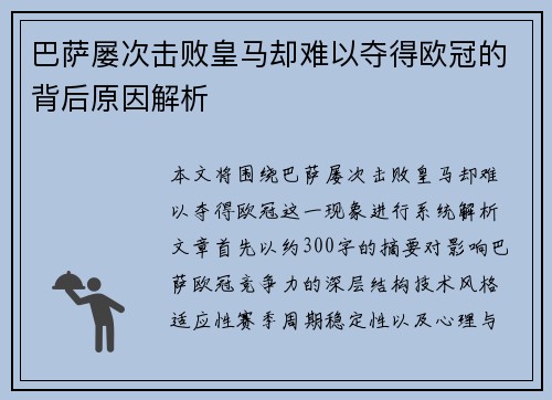 巴萨屡次击败皇马却难以夺得欧冠的背后原因解析 巴萨屡次击败皇马却难以夺得欧冠的背后原因解析