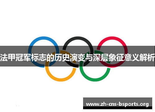 法甲冠军标志的历史演变与深层象征意义解析 法甲冠军标志的历史演变与深层象征意义解析