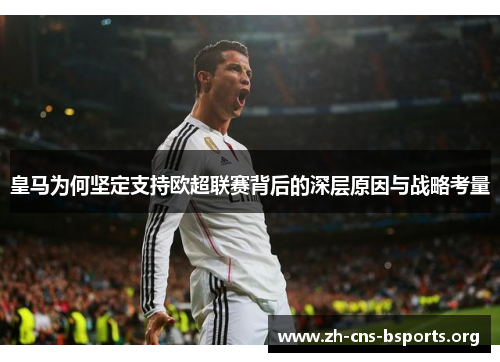 皇马为何坚定支持欧超联赛背后的深层原因与战略考量